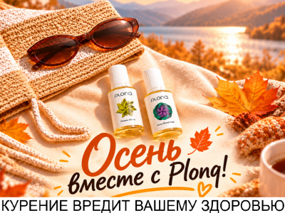 Всегда в продаже жидкости от Plonq!