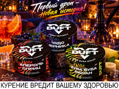 DUFT - вернулся! Первый дроп - новая история!