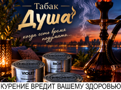 Табак для кальяна "ДУША" Вы всегда можете приобрести в магазинах ТС "Табак Плюс"!