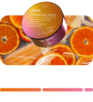 Табак для кальяна JOY Orangelato (25 г)