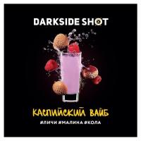 Табак для кальяна Dark Side Shot Каспийский Вайб (120 г)