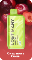 Одноразовый испаритель LOST MARY Смешанные Сливы