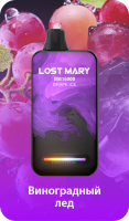 Одноразовый испаритель LOST MARY BM Виноградный Лед