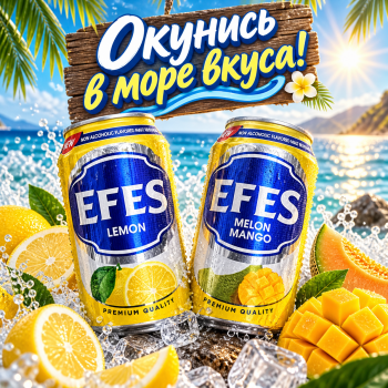 Напиток EFES Дыня и Манго (330 мл)