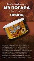 Табак трубочный из Погара Принц (40 г)